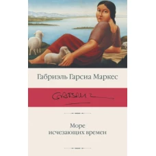 Маркес Гарсиа: Море исчезающих времен