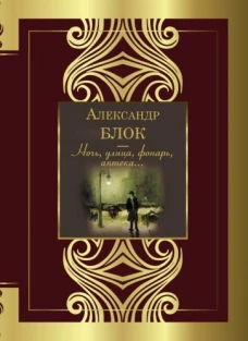 Александр Блок: Ночь, улица, фонарь, аптека