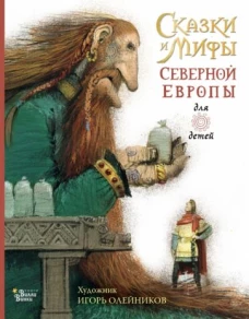 Леонид Яхнин: Сказки и мифы Северной Европы