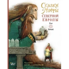 Леонид Яхнин: Сказки и мифы Северной Европы