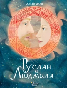 Александр Пушкин: Руслан и Людмила