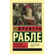 Франсуа Рабле: Гаргантюа и Пантагрюэль