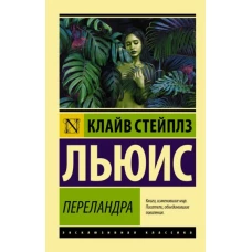 Клайв Льюис: Переландра