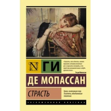 Ги Мопассан: Страсть