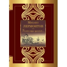 Михаил Лермонтов: Белеет парус одинокой