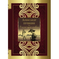 Александр Пушкин: Я помню чудное мгновенье