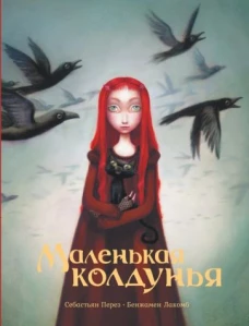 Себастьян Перез: Маленькая колдунья