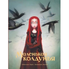 Себастьян Перез: Маленькая колдунья