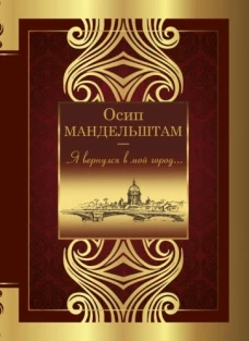Осип Мандельштам: Я вернулся в мой город