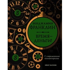 Бенджамин Франклин: Время - деньги! С современными комментариями