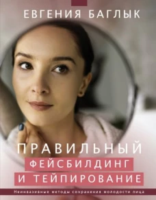 Евгения Баглык: Правильный фейсбилдинг и тейпирование