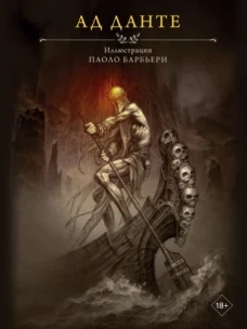 Данте Алигьери: Ад Данте