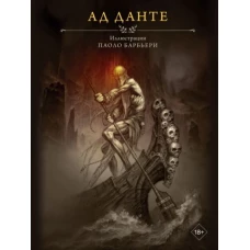 Данте Алигьери: Ад Данте