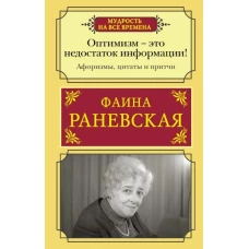 Фаина Раневская: Оптимизм - это недостаток информации! Афоризмы, жизненные цитаты и притчи Фаины Раневской