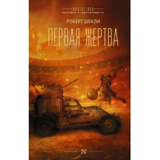 Роберт Шекли: Первая жертва