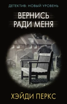 Хэйди Перкс: Вернись ради меня
