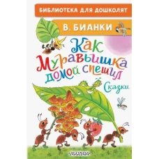 Виталий Бианки: Как Муравьишка домой спешил. Сказки