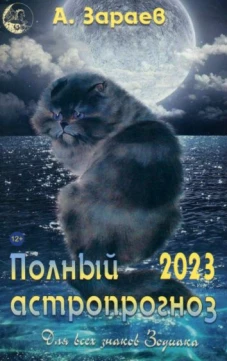 Полный астропрогноз 2023 г.Для всех знаков Зодиака
