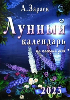 Лунный календарь 2023 на каждый день