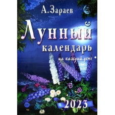 Лунный календарь 2023 на каждый день