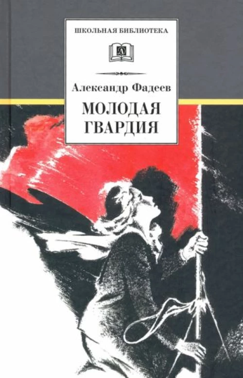 Молодая Гвардия (роман) первый вариант романа, изданный в 1946г