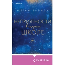 Неприятности в старшей школе
