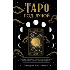 Таро под луной: расклады, ритуалы, наполненные силой луны, для изобилия, защиты и духовного роста