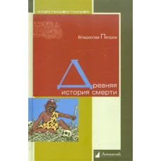 Древняя история смерти