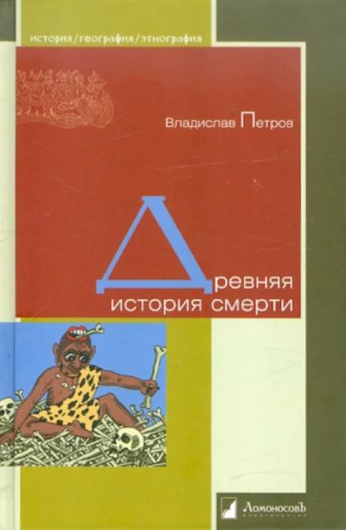 Древняя история смерти