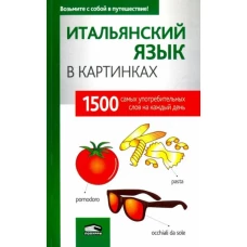 Итальянский язык в картинках. 1500 самых употребительных слов на каждый день