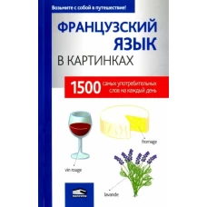 Французский язык в картинках. 1500 самых употребительных слов на каждый день