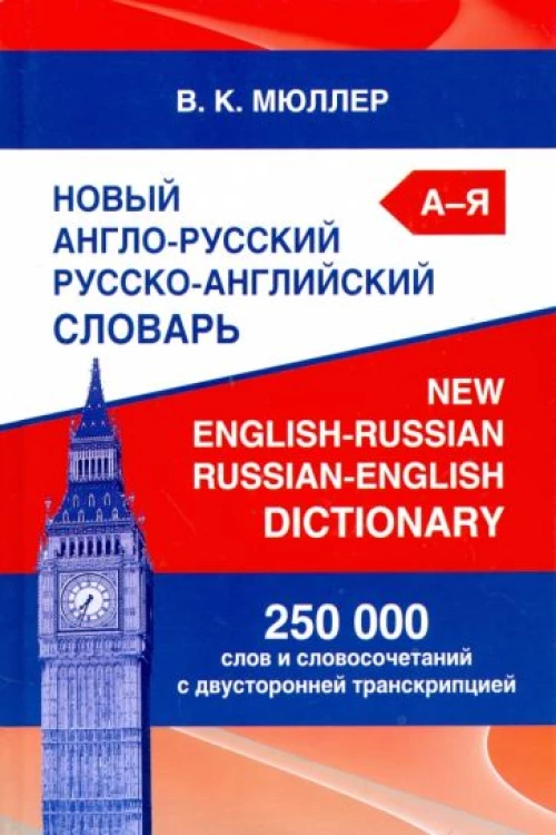 Новый А-Р,Р-А словарь Мюллера 250 000 слов