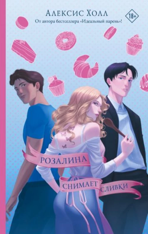 Алексис Холл: Розалина снимает сливки
