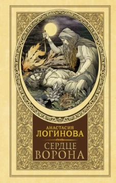 Анастасия Логинова: Сердце Ворона