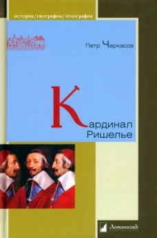 Петр Черкасов: Кардинал Ришелье