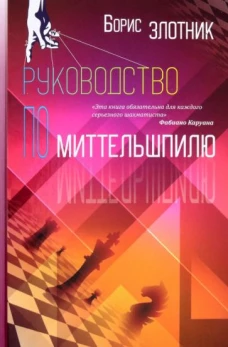 Руководство по Миттельшпилю