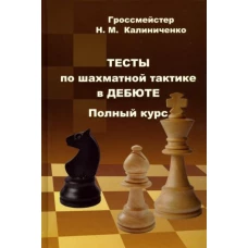 Николай Калиниченко: Тесты по шахматной тактике в дебюте. Полный курс