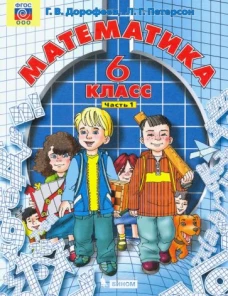 Дорофеев Математика. 6 класс ( в трех частях)/ Петерсон Ч.2 (Бином)
