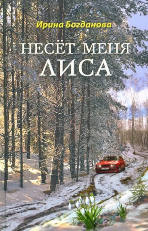 Ирина Богданова: Несёт меня лиса