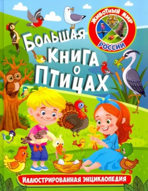 Большая книга о птицах