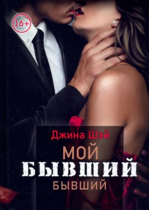 Мой бывший бывший. Т. 1