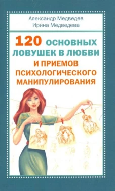 120 осн. ловушек в любви и приемов псих.манипулир