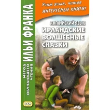 Английский язык. Ирландские волшебные сказки