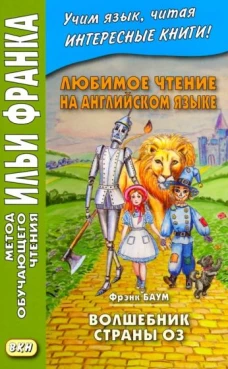 Любим.чтение на англ.яз.Ф.Баум.Волшебник страны Оз