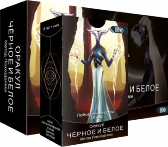 Оракул черное и белое. Метод Психоделики (78 карт + книга)
