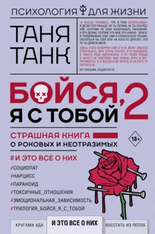 Таня Танк: Бойся, я с тобой 2. Страшная книга о роковых и неотразимых. И это все о них