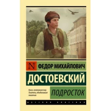 Федор Достоевский: Подросток