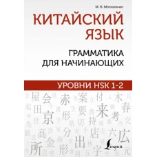 Марина Москаленко: Китайский язык. Грамматика для начинающих. Уровни HSK 1-2