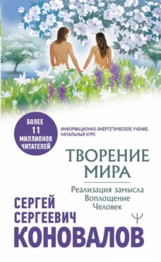 Сергей Коновалов: Творение Мира. Реализация замысла. Воплощение. Человек