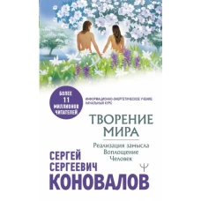 Сергей Коновалов: Творение Мира. Реализация замысла. Воплощение. Человек